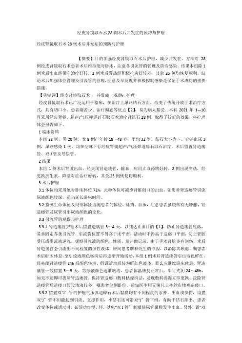 经皮肾镜取石术28例术后并发症的预防与护理 