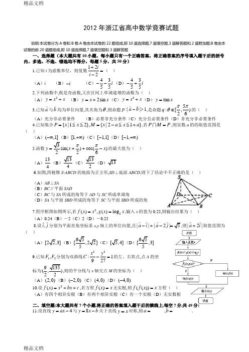 最新浙江省高中数学竞赛试题及答案