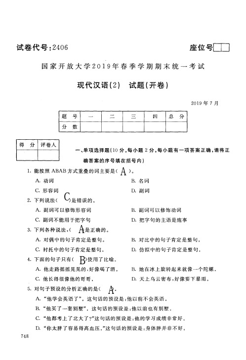 国家开放大学2406现代汉语(2)期末考试复习题及参考答案(历年试题合辑)