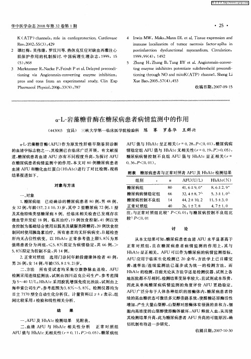 α-L-岩藻糖苷酶在糖尿病患者病情监测中的作用
