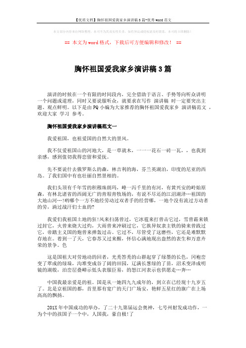 【优质文档】胸怀祖国爱我家乡演讲稿3篇-优秀word范文 (4页)