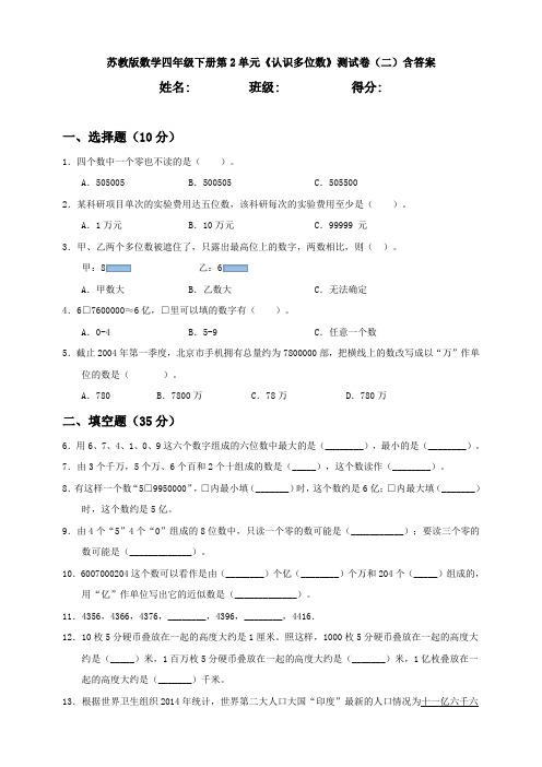 【数学】苏教版数学四年级下册第2单元《认识多位数》测试卷(二)含答案