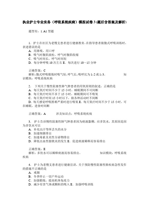 执业护士专业实务(呼吸系统疾病)模拟试卷3(题后含答案及解析)