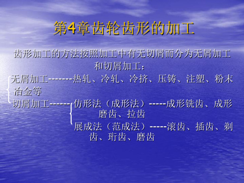 齿轮齿形的加工
