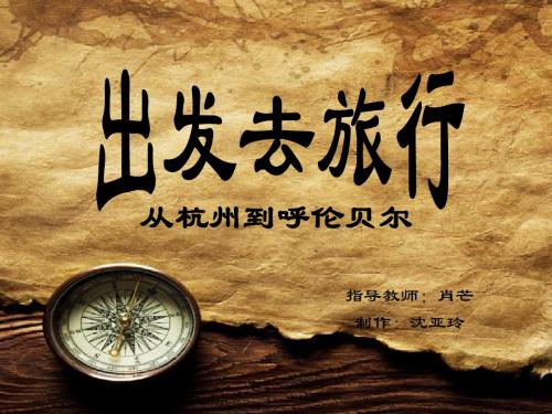 出发去旅——呼伦贝尔