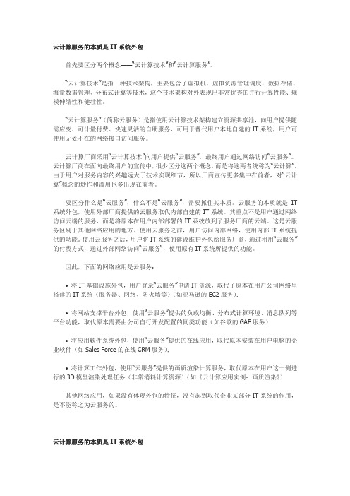 云计算服务的本质是IT系统外包
