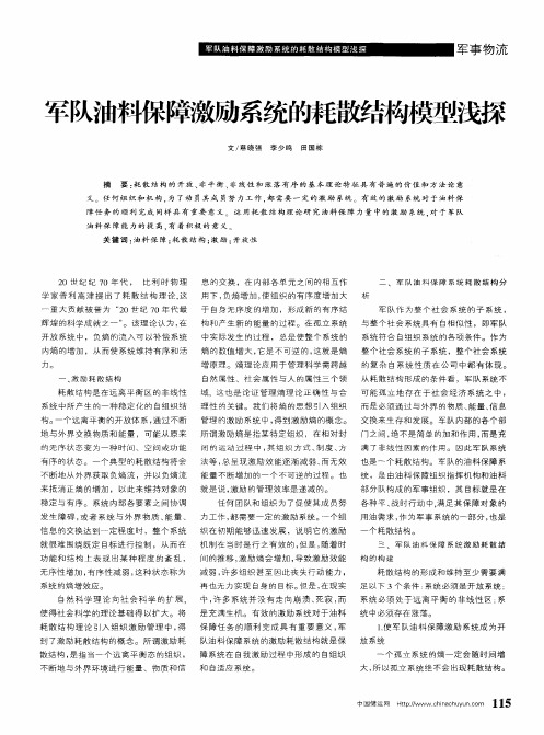 军队油料保障激励系统的耗散结构模型浅探
