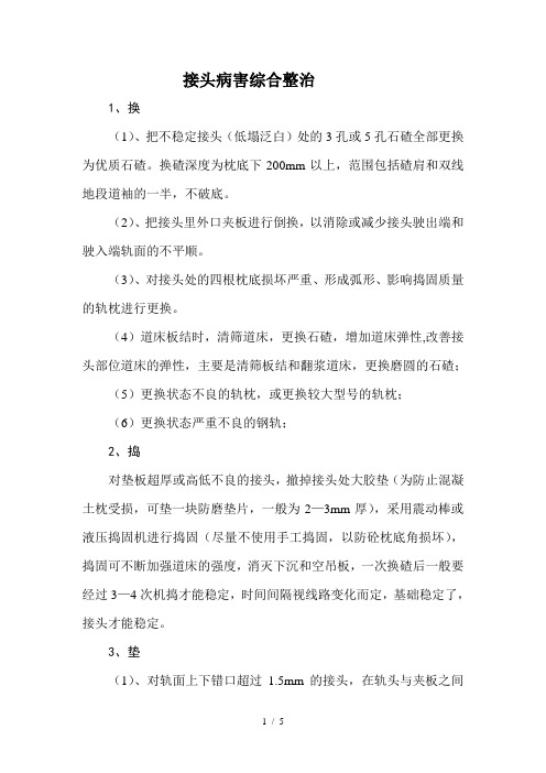 接头病害综合整治