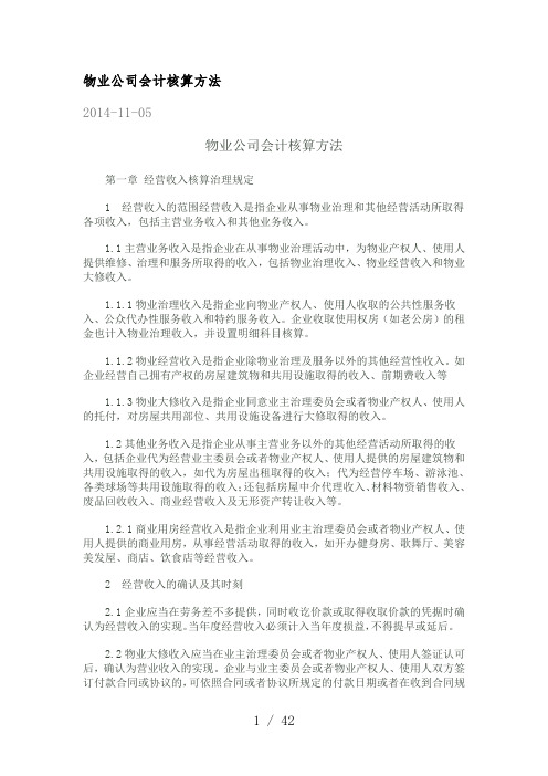 物业公司会计核算办法范本