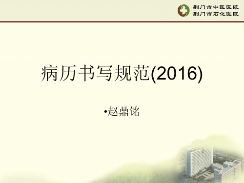 湖北省病历书写规范(2016).