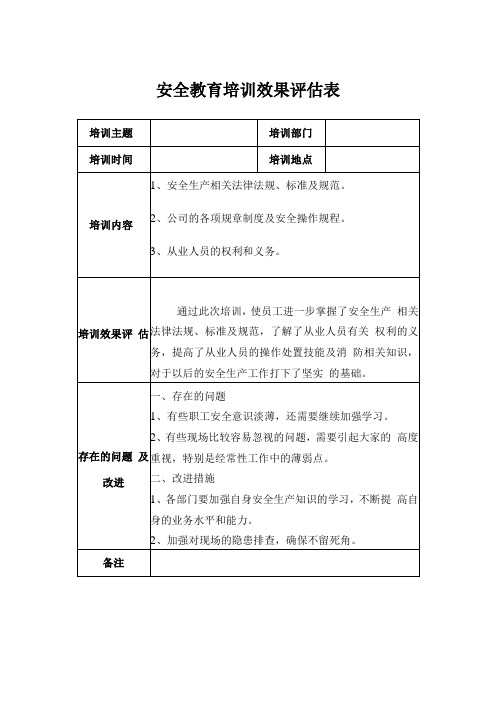 安全教育培训效果评估表及培训总结