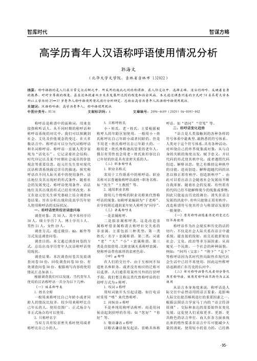 高学历青年人汉语称呼语使用情况分析