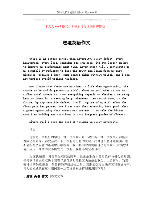 【最新文档】逆境英语作文-范文word版 (1页)