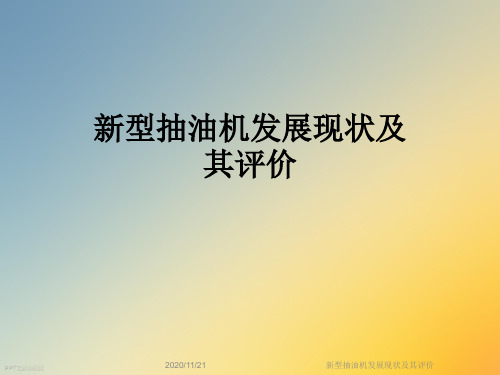 新型抽油机发展现状及其评价