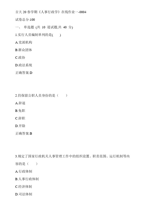 吉大20春学期《人事行政学》在线作业一-0004参考答案