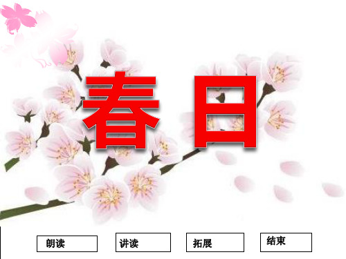 《春日》-三年级下册语文PPT课件
