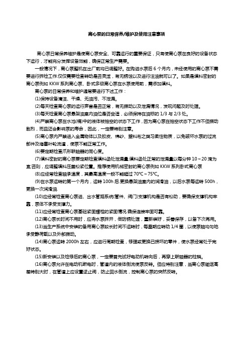 离心泵的日常保养维护及使用注意事项