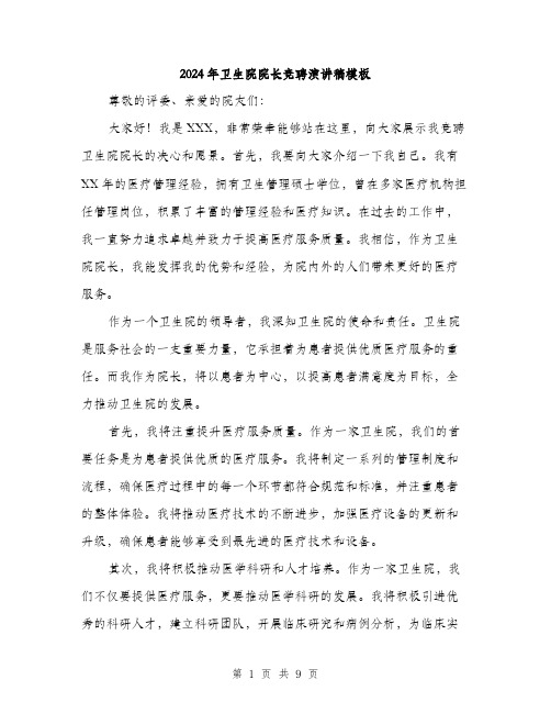 2024年卫生院院长竞聘演讲稿模板(5篇)