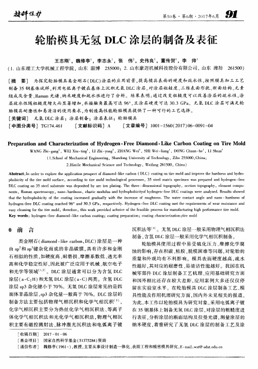 轮胎模具无氢DLC涂层的制备及表征