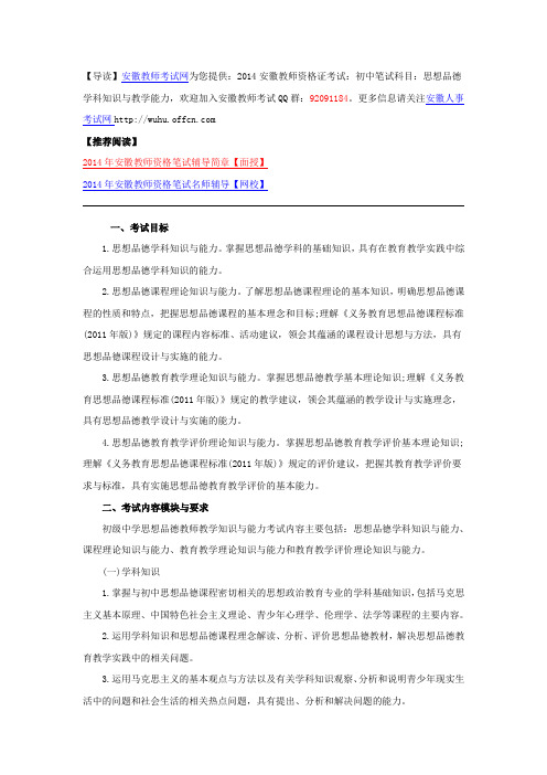 2014安徽教师资格证考试：初中笔试科目：思想品德学科知识与教学能力