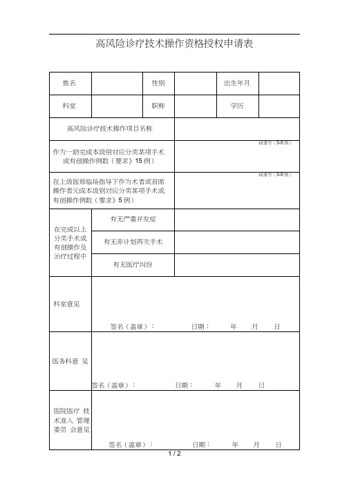 高风险诊疗技术操作资格授权申请表