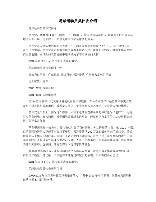 足球运动员吴伟安介绍
