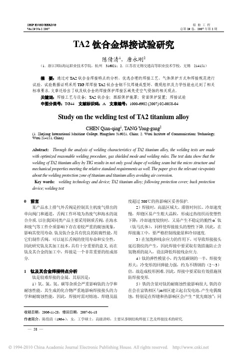 TA2钛合金焊接试验研究
