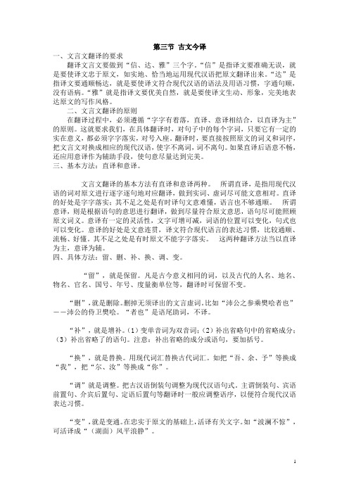 第三节 古文今译