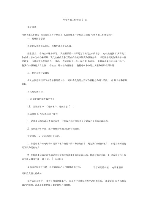 电话客服工作计划4篇