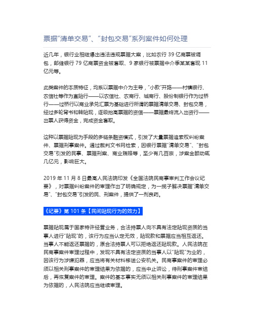 【法律】票据“清单交易”、“封包交易”系列案件如何处理