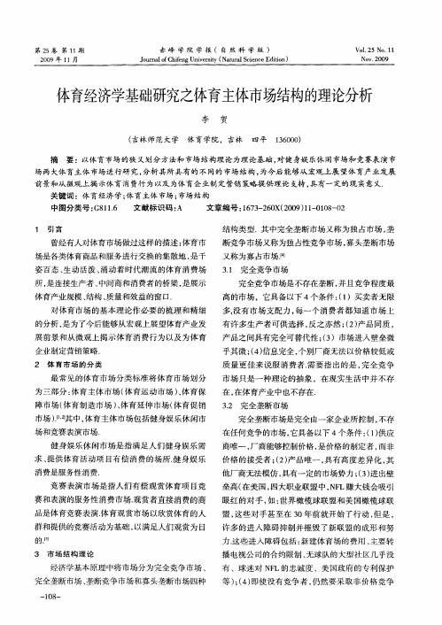 体育经济学基础研究之体育主体市场结构的理论分析