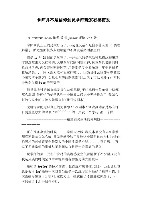 拳师并不是信仰剑灵拳师玩家有感而发