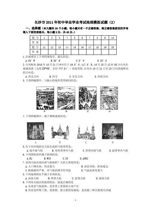长沙市2011年初中毕业学业考试地理模拟试题(2)