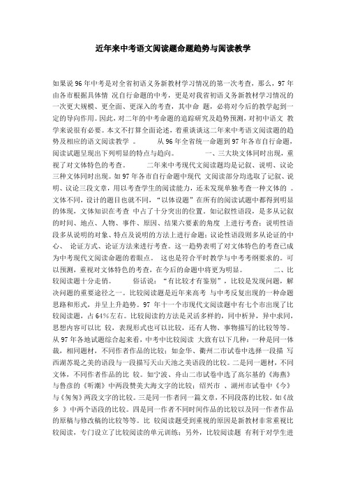 近年来中考语文阅读题命题趋势与阅读教学