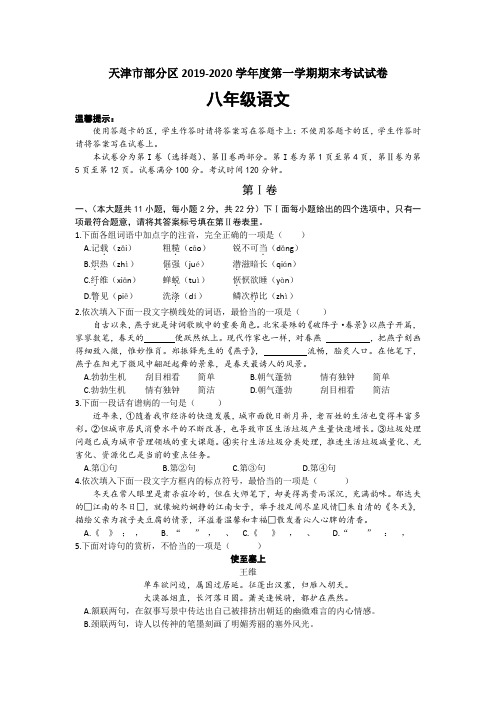 天津市部分区2019-2020学年八年级上学期期末考试语文试题(word版,含答案)