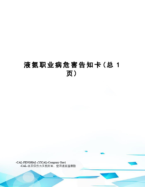 液氨职业病危害告知卡