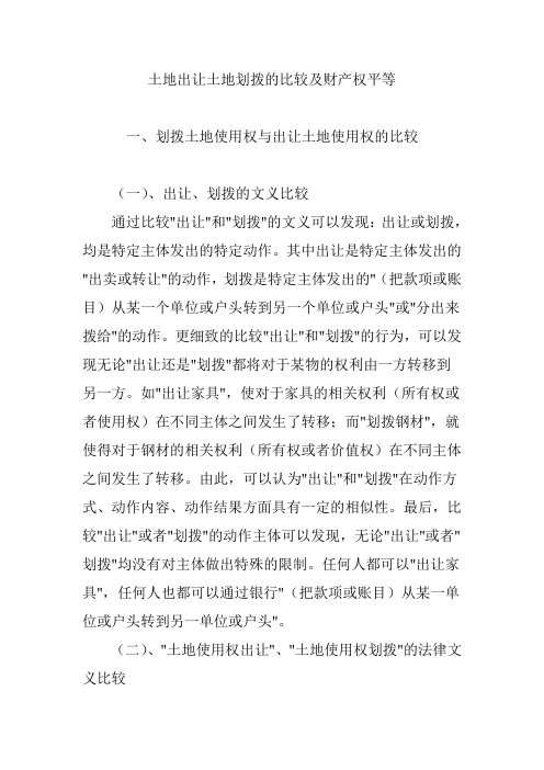 土地出让土地划拨的比较及财产权平等