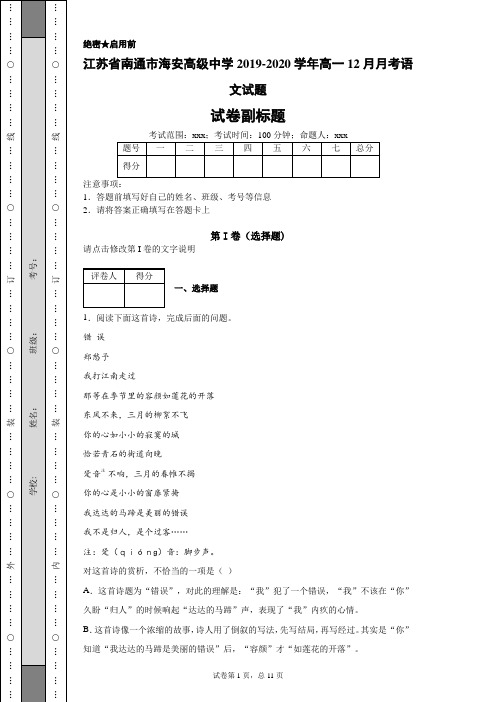 江苏省南通市海安高级中学2019-2020学年高一12月月考语文试题