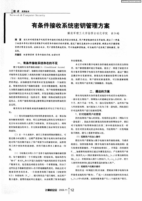 有条件接收系统密钥管理方案