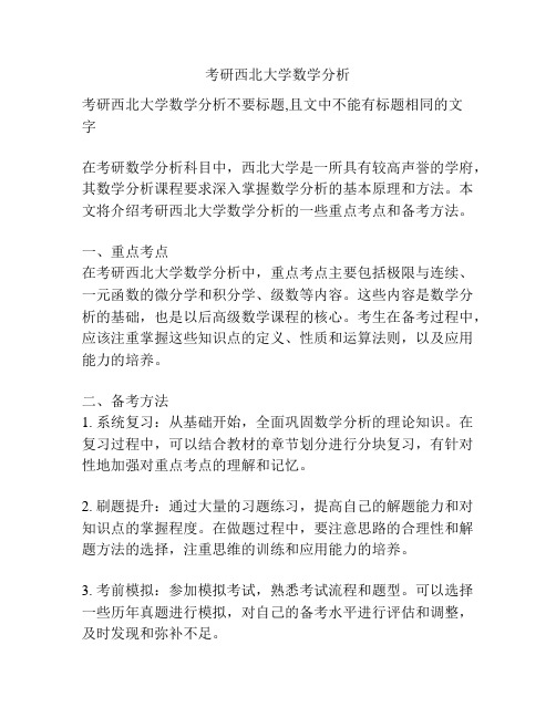 考研西北大学数学分析
