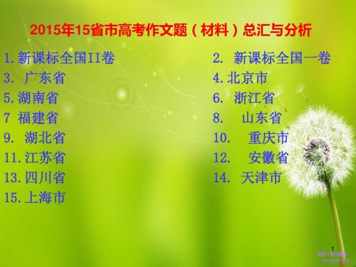2015年15省市高考作文题(材料)汇总与分析