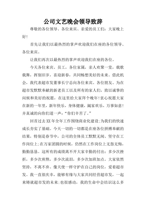 公司文艺晚会领导致辞