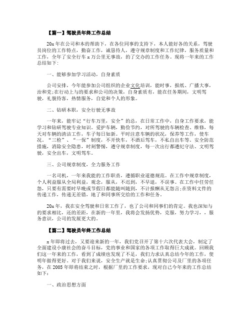 2020驾驶员年终工作总结范文5篇
