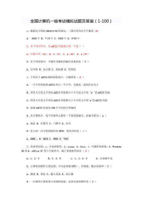 全国计算机一级考试模拟试题及答案