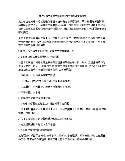 高速公路工程施工成本造价有效控制与管理措施