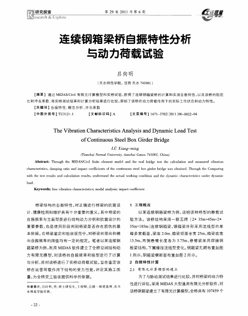 连续钢箱梁桥自振特性分析与动力荷载试验