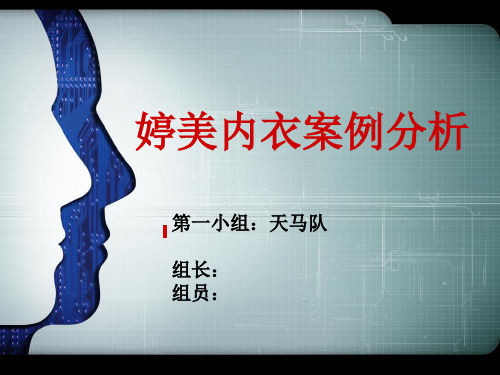 婷美内衣案例分析小组作业 天马队