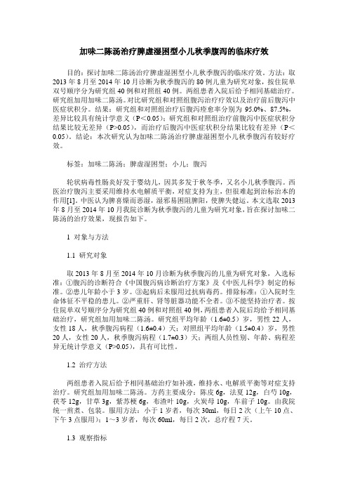 加味二陈汤治疗脾虚湿困型小儿秋季腹泻的临床疗效