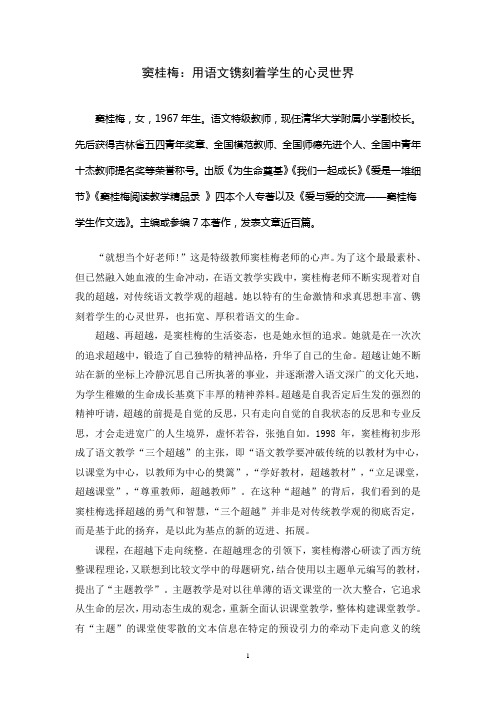 窦桂梅：用语文镌刻着学生的心灵世界