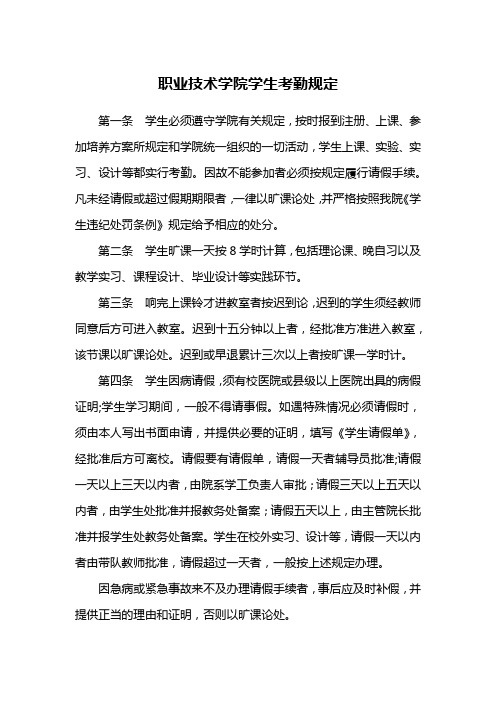 职业技术学院学生考勤规定